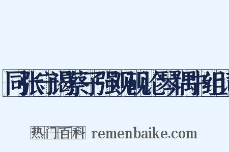 同张守谒蔡子强观砚论琴偶书组词是什么意思的图片